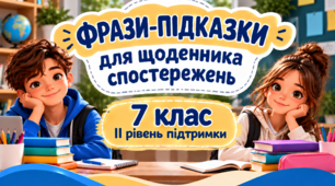 Фрази-підказки для щоденника спостережень 7 клас II рівень