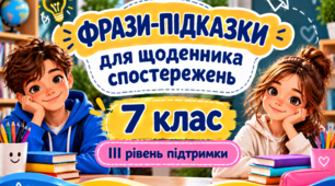 Фрази-підказки для щоденника спостережень 7 клас III рівень