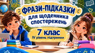 Фрази-підказки для щоденника спостережень 7 клас ІV рівень