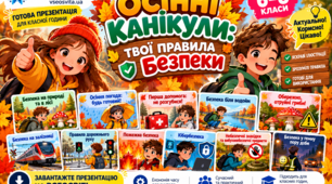 ОСІННІ КАНІКУЛИ — ВІДПОЧИВАЙ ЯСКРАВО ТА БЕЗПЕЧНО!