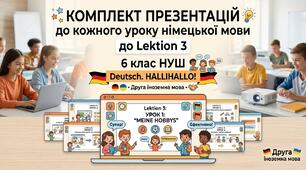 Комплект презентацій до кожного уроку німецької мови до Lektion 3. 6 клас НУШ Deutsch. HALLIHALLO! • Друга іноземна мова •