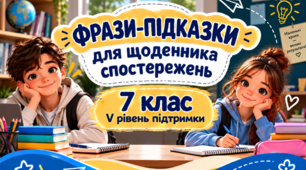 Фрази-підказки для щоденника спостережень 7 клас V рівень