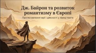 Вплив творчості Дж. Байрона на розвиток романтизму в Європі. Протиставлення мрії і дійсності у ліриці поета. Фольклорні та біблійні мотиви у віршах