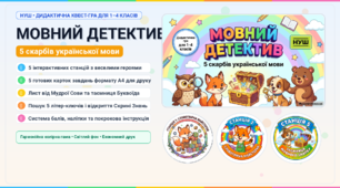 Дидактична квест-гра «Мовний детектив: 5 скарбів української мови» (1–4 класи, НУШ)