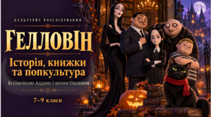 🎃 Гелловін: історія, книжки та попкультура. Культурне розслідування із сімейкою Аддамс і котом Пилипом