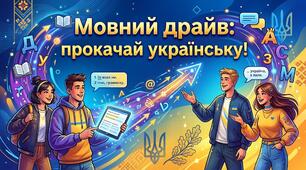 «Мовний драйв: прокачай українську!»