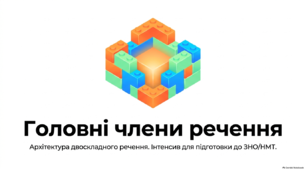 Головні члени речення НМТ