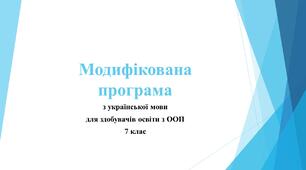 МОДИФІКОВАНА ПРОГРАМА з української мови. 7 клас