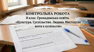 Контрольна робота «Культура. Суспільство. Людина. Мистецтво жити в суспільстві» (8 клас. ГРОМАДЯНСЬКА ОСВІТА)