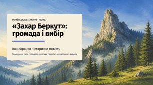 Ідейний зміст твору, його втілення в художніх образах Іван Франко «Захар Беркут».