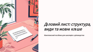 РМ. Види ділових листів.