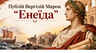 Тест Вергілій " Енеїда"