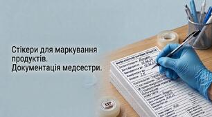 Стікери для маркування продуктів (Робота медсестри ЗДО та ЗЗСО)