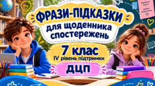 Фрази-підказки для щоденника спостережень 7 клас ІV рівень - ДЦП