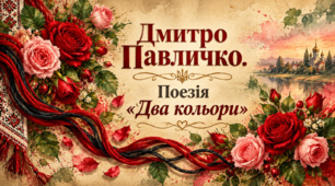 🩷💫 Дмитро Павличко. Поезія «Два кольори» 🩷💫ВІДЕООГЛЯД🩷💫 🩷💫 🩷💫