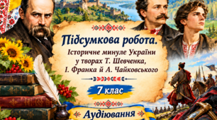 АУДІЮВАННЯ + Підсумкова ДІАГНОСТУВАЛЬНА робота з української літератури "Історичне минуле України у творах Т. Шевченка, І. Франка й  А. Чайковського». 7 клас