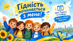 21 листопада: День Гідності та Свободи. Інтерактивна презентація "Гідність починається з мене" для учнів 1-4 класів
