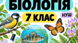 Збірник завдань з біології 7 клас