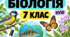 Збірник завдань з біології 7 клас