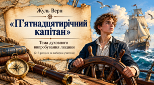 Інтерактивна презентація «Жуль Верн. “П’ятнадцятирічний капітан”. Тема духовного випробування людини» (6 клас)
