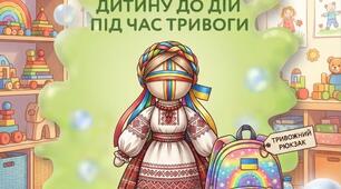 «Мандрівка до укриття з лялькою – пеленашкою». Інтерактивна гра - тренування  призначенна для дошкільнят середнього та старшого дошкільного віку. Розробка спрямована на психологічне розвантаження дітей під час сигналу повітряної тривоги.