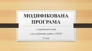 МОДИФІКОВАНА ПРОГРАМА з української мови. 5 клас