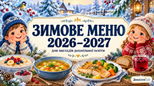 Примірне меню на зимовий період  2026-2027 н.р .Затверджене Держпродспоживслужбою.