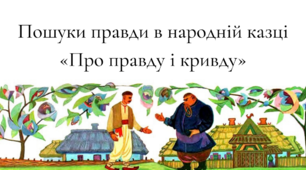 Пошуки правди в народній казці “Про правду і кривду”