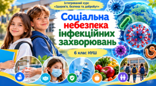 Соціальна небезпека інфекційних захворювань 6 клас