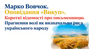 9 клас НУШ. Марко Вовчок. Оповідання "Викуп". Короткі відомості про письменницю. Прагнення волі як визначальна риса українського народу. Презентація, інфографіка, робочий аркуш