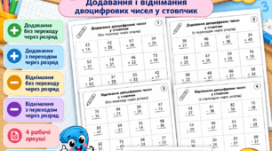 Додавання і віднімання двоцифрових чисел у стовпчик | Математичні тренажери | 2 клас