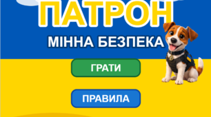 Гра «Патрон: Мінна безпека»