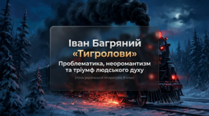 Проблематика роману Івана Багряного “Тигролови”. Риси неоромантизму
