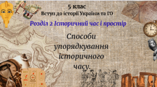 5 клас Вступ до історії України та ГО Урок 10 "Способи упорядкування історичного  часу" за модельною програмою Бурлаки О. В., Власової Н. С. та ін.