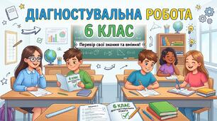 Діагностувальна робота. 6 клас