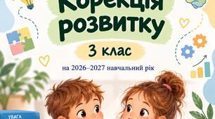 Календарно-тематичне планування "Корекція розвитку" для  1-4 класів  для дітей із затримкою психічного розвитку» (автори: Логвінова І. П., Кучеренко Ю. О.). Кількість годин: 70 годин на рік (2 години на тиждень, 35 навчальних тижнів).