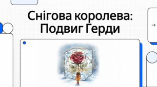 Казка Ганса Крістіана Андерсена «Снігова королева».