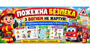 «Пожежна безпека в побуті. З вогнем не жартуй!» — 10 інтерактивних вправ для учнів 1–4 класів НУШ