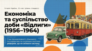 презентація на тему "Стан промисловості та сільського господарства. Соціальна політика за доби «відлиги»."