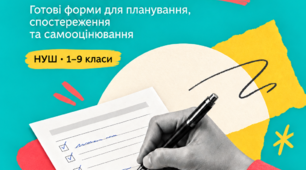 Професійний блокнот заступника директора. ВШК та самооцінювання в НУШ. 1–9 класи