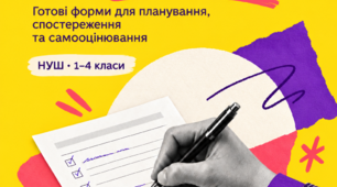 Професійний блокнот заступника директора. ВШК та самооцінювання в НУШ. 1–4 класи