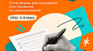 Професійний блокнот заступника директора. ВШК та самооцінювання в НУШ. 5-9 класи