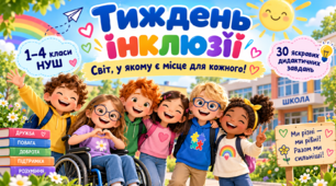 Тиждень інклюзії «Світ, у якому є місце для кожного!» | 1–4 класи НУШ | 30 яскравих дидактичних завдань