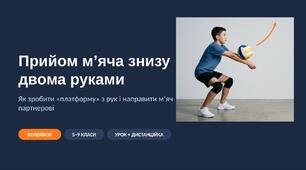 Прийом м’яча знизу двома руками у волейболі: наочна презентація з фото та схемами (стійка, хват, «платформа», фази, помилки, тест) — 5–9 класи, для уроку і дистанційки