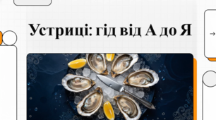 Огляд культури споживання устриць