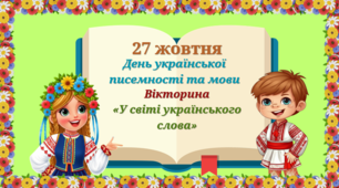 27 жовтня-День української писемності та мови. Вікторина «У світі українського слова».