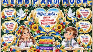 Оформлення дошки до Дня рідної мови та Дня писемності та мови