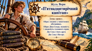 Образ людини у виключних обставинах.Образ Діка Сенда, мужність і людяність головного героя. Дік Сенд і його друзі. Дік Сенд і Негоро.