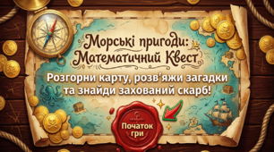 Математичний квест "Морські пригоди". Складена задача.