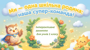 «Ми — одна шкільна родина: наша суперкоманда!»